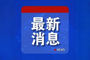 锡安禁区场均得分19.1分 比字母哥多接近6分甚至超过奥尼尔！